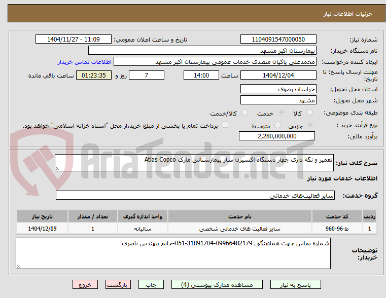 تصویر کوچک آگهی تعمیر و نگه داری چهار دستگاه اکسیژن ساز بیمارستانی مارک Atlas Copco