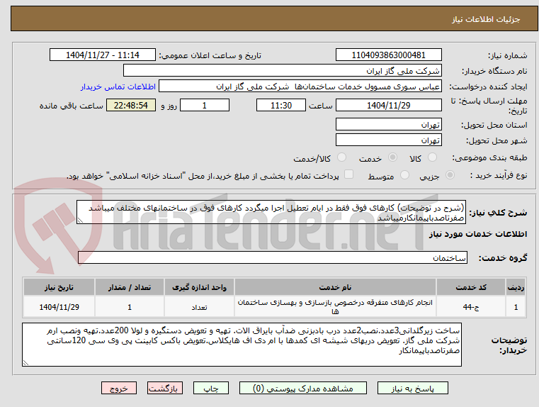 تصویر کوچک آگهی (شرح در توضیحات) کارهای فوق فقط در ایام تعطیل اجرا میگردد کارهای فوق در ساختمانهای مختلف میباشد صفرتاصدباپیمانکارمیباشد
