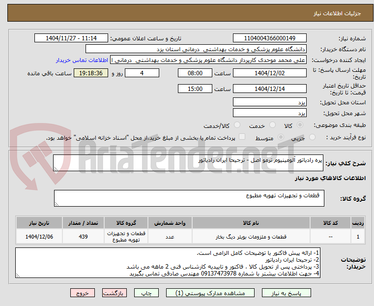 تصویر کوچک آگهی پره رادیاتور آلومینیوم ترمو اصل - ترجیحا ایران رادیاتور