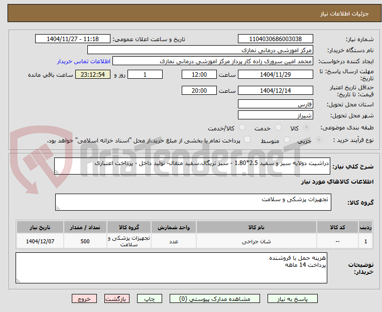 تصویر کوچک آگهی دراشیت دولایه سبز و سفید 2.5*1.80 - سبز تریگال،سفید متقال- تولید داخل - پرداخت اعتباری