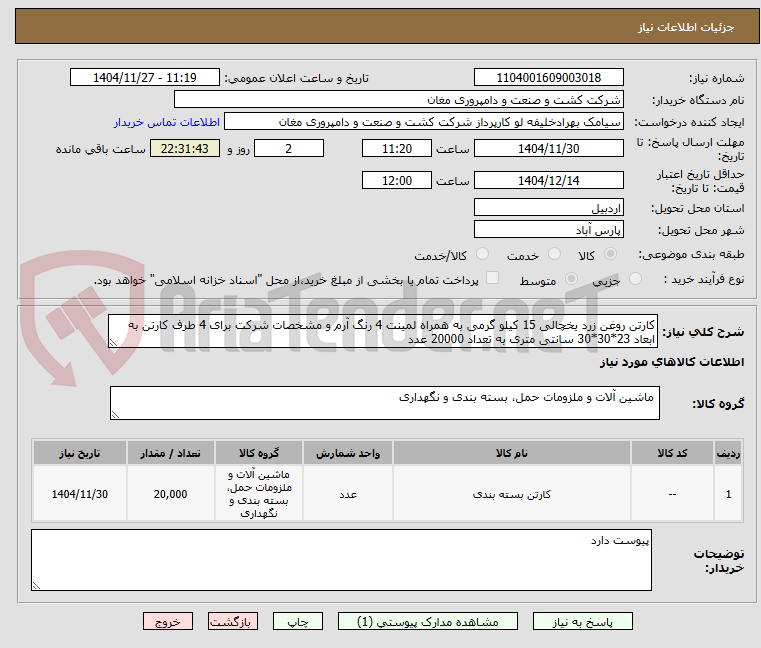 تصویر کوچک آگهی کارتن روغن زرد یخچالی 15 کیلو گرمی به همراه لمینت 4 رنگ آرم و مشخصات شرکت برای 4 طرف کارتن به ابعاد 23*30*30 سانتی متری به تعداد 20000 عدد