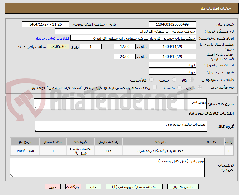 تصویر کوچک آگهی یوپی اس