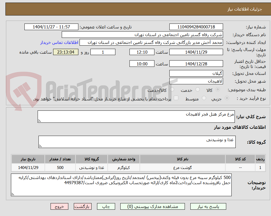 تصویر کوچک آگهی مرغ مرکز هتل فجر لاهیجان