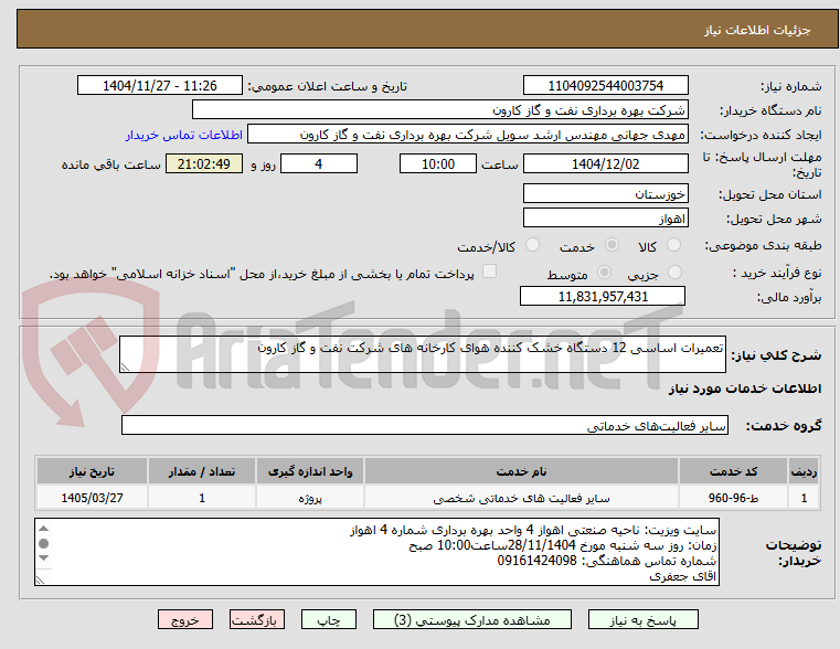 تصویر کوچک آگهی تعمیرات اساسی 12 دستگاه خشک کننده هوای کارخانه های شرکت نفت و گاز کارون