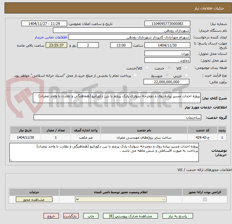 تصویر کوچک آگهی پروژه احداث مسیر پیاده روی و دوچرخه سواری پارک پرچم با بتن دکوراتیو (هماهنگی و نظارت با واحد عمران)