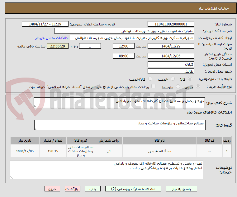 تصویر کوچک آگهی تهیه و پخش و تسطیح مصالح کارخانه ای نخودی و بادامی