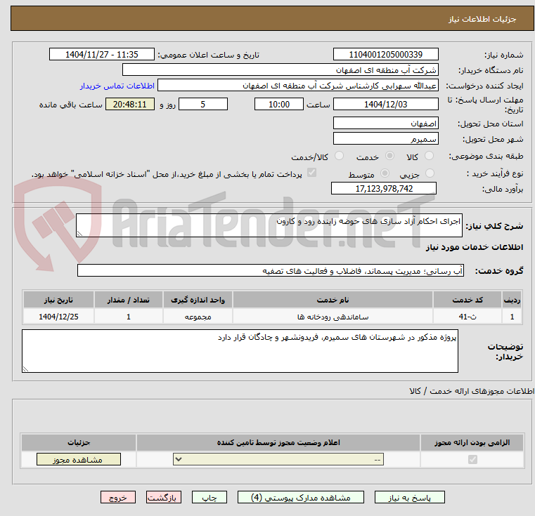 تصویر کوچک آگهی اجرای احکام آزاد سازی های حوضه زاینده رود و کارون