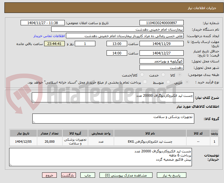 تصویر کوچک آگهی چست لید الکتروکاردیوگراف 20000 عدد