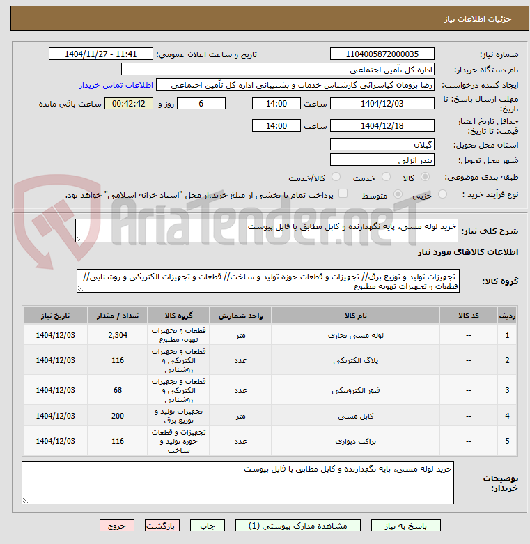 تصویر کوچک آگهی خرید لوله مسی، پایه نگهدارنده و کابل مطابق با فایل پیوست
