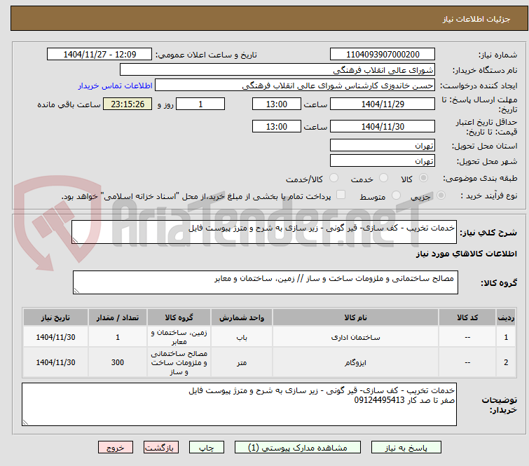 تصویر کوچک آگهی خدمات تخریب - کف سازی- قیر گونی - زیر سازی به شرح و مترژ پیوست فایل