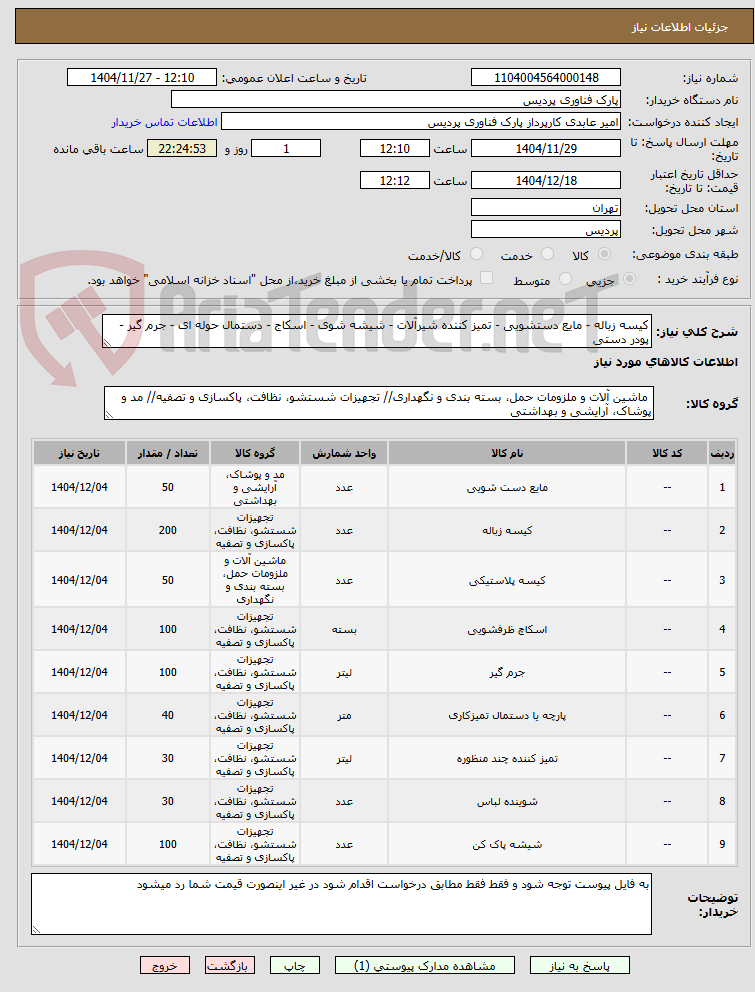 تصویر کوچک آگهی کیسه زباله - مایع دستشویی - تمیز کننده شیرآلات - شیشه شوی - اسکاج - دستمال حوله ای - جرم گیر - پودر دستی 