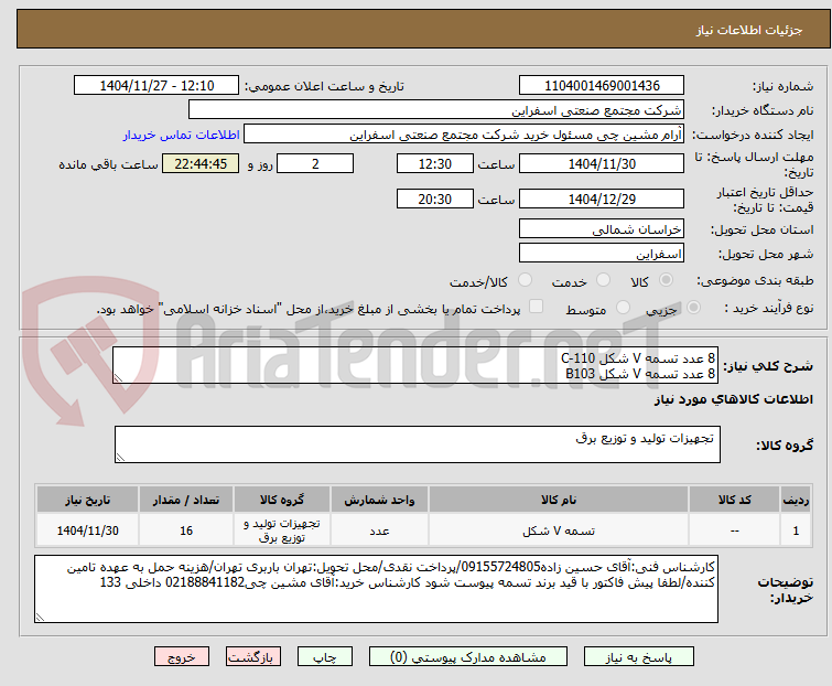 تصویر کوچک آگهی 8 عدد تسمه V شکل C-110 
8 عدد تسمه V شکل B103