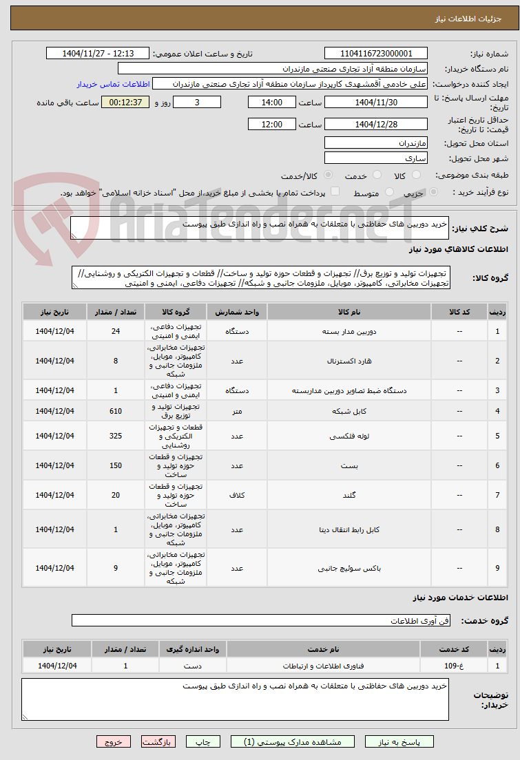 تصویر کوچک آگهی خرید دوربین های حفاظتی با متعلقات به همراه نصب و راه اندازی طبق پیوست