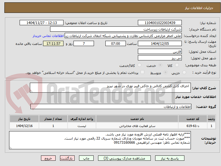 تصویر کوچک آگهی  اجرای کابل کشی کانالی و خاکی فیبر نوری در شهر نیریز