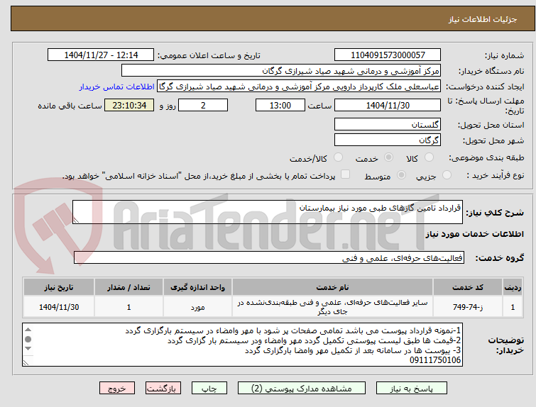 تصویر کوچک آگهی قرارداد تامین گازهای طبی مورد نیاز بیمارستان  