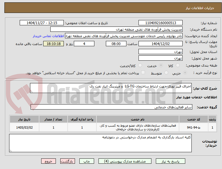 اجرای فیبر نوری جهت ارتباط ساختمان LG-TG و میترینگ انبار نفت ری