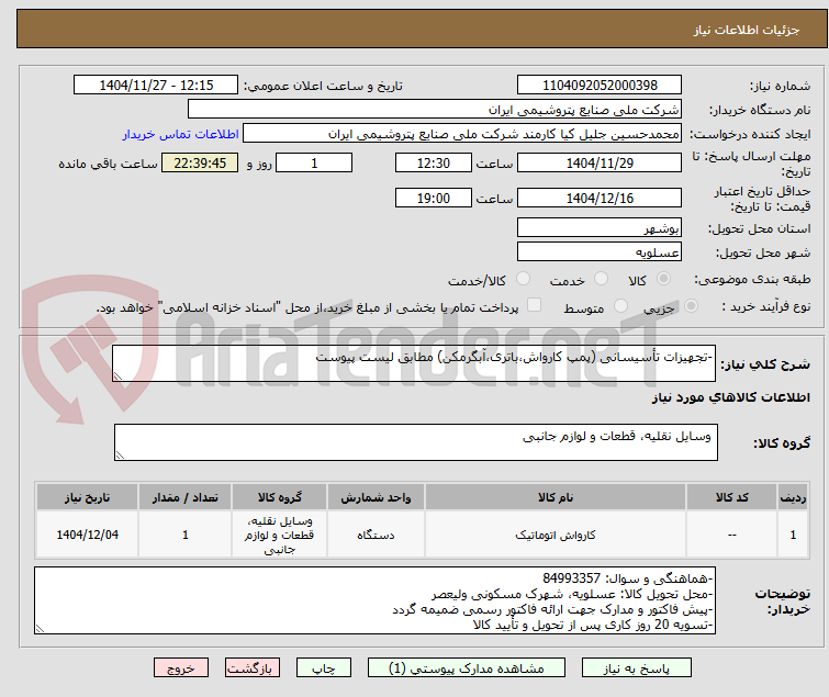 تصویر کوچک آگهی -تجهیزات تأسیسانی (پمپ کارواش،باتری،آبگرمکن) مطابق لیست پیوست