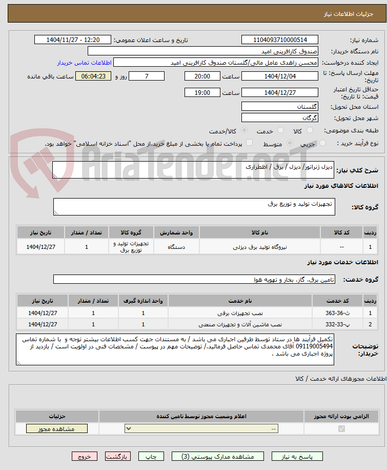 تصویر کوچک آگهی دیزل ژنراتور/ دیزل / برق / اظطراری