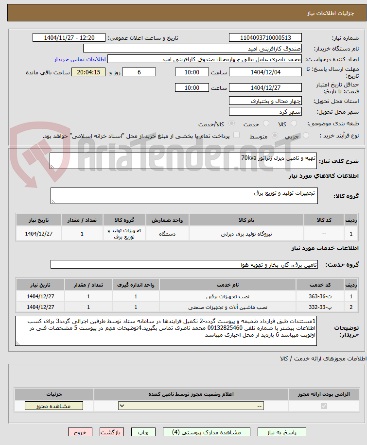 تصویر کوچک آگهی تهیه و تامین دیزل ژنراتور 70kva