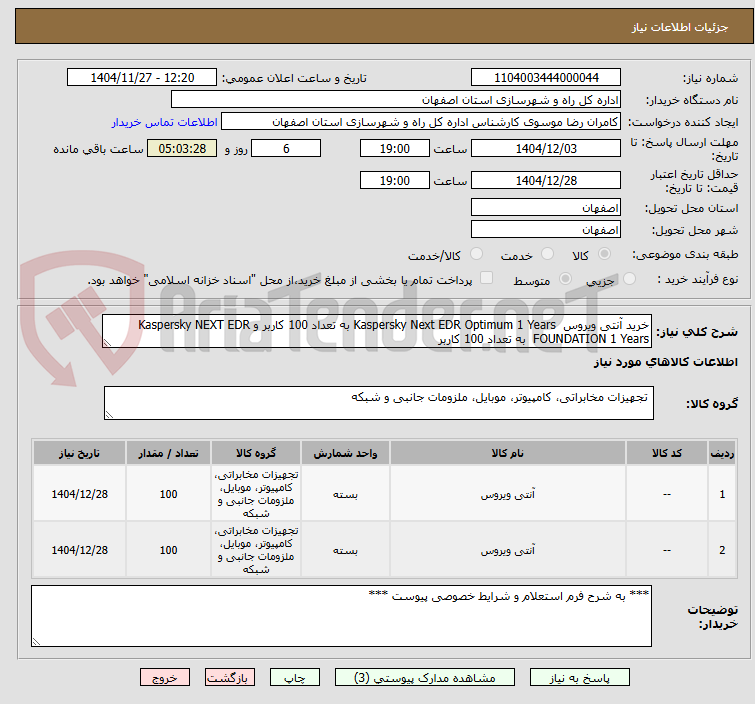 تصویر کوچک آگهی خرید آنتی ویروس Kaspersky Next EDR Optimum 1 Years به تعداد 100 کاربر و Kaspersky NEXT EDR FOUNDATION 1 Years به تعداد 100 کاربر