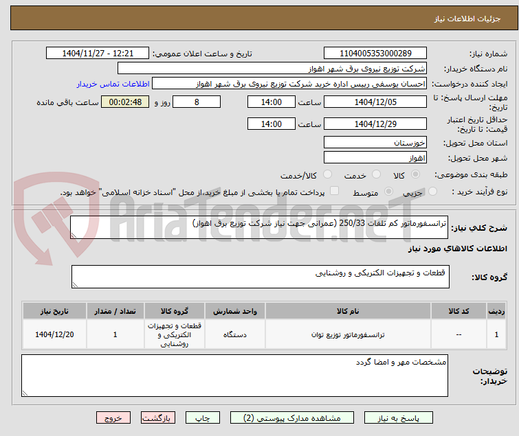 تصویر کوچک آگهی ترانسفورماتور کم تلفات 250/33 (عمرانی جهت نیاز شرکت توزیع برق اهواز)
