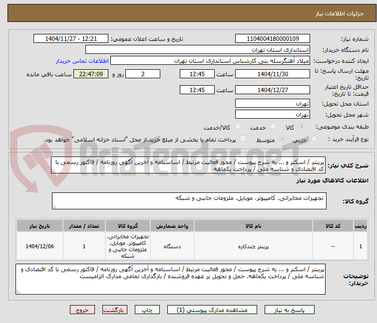 تصویر کوچک آگهی پرینتر / اسکنر و ... به شرح پیوست / مجوز فعالیت مرتبط / اساسنامه و آخرین آگهی روزنامه / فاکتور رسمی با کد اقتصادی و شناسه ملی / پرداخت یکماهه