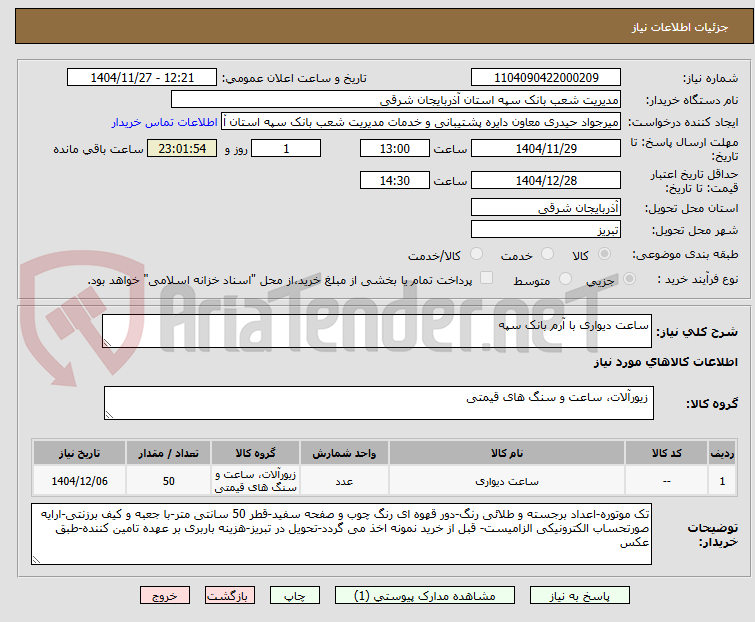 تصویر کوچک آگهی ساعت دیواری با آرم بانک سپه