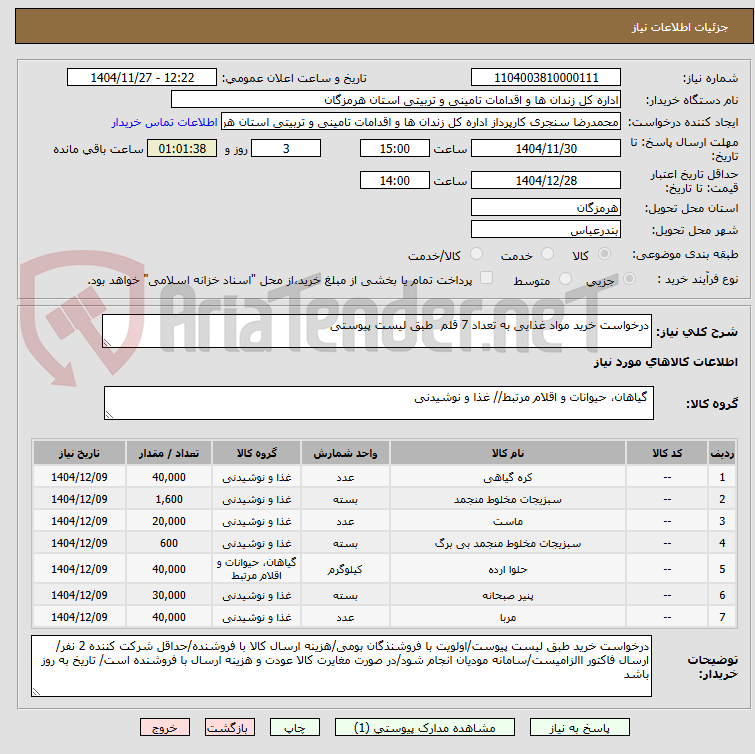 تصویر کوچک آگهی درخواست خرید مواد غذایی به تعداد 7 قلم طبق لیست پیوستی