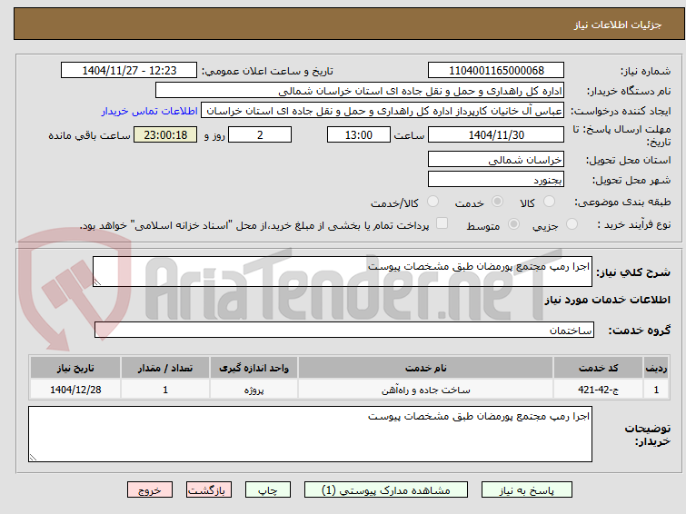 تصویر کوچک آگهی اجرا رمپ مجتمع پورمضان طبق مشخصات پیوست
