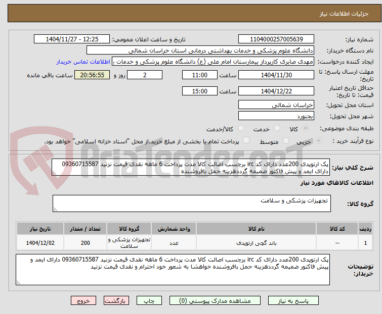 تصویر کوچک آگهی پک ارتوپدی 200عدد دارای کد irc برچسب اصالت کالا مدت پرداخت 6 ماهه نقدی قیمت نزنید 09360715587 دارای ایمد و پیش فاکتور ضمیمه گرددهزینه حمل بافروشنده