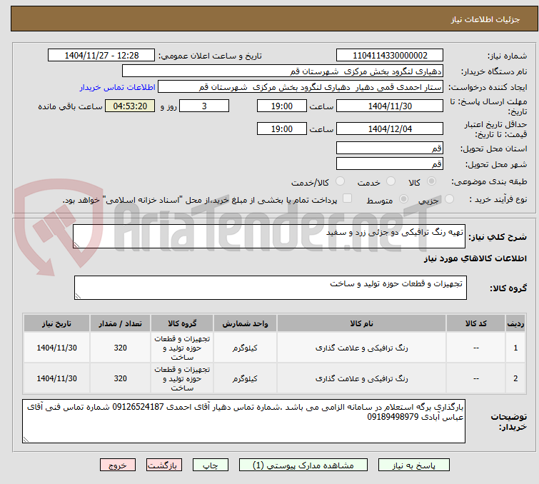 تصویر کوچک آگهی تهیه رنگ ترافیکی دو جزئی زرد و سفید