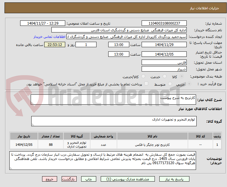 تصویر کوچک آگهی کارتریج به شرح پیوست