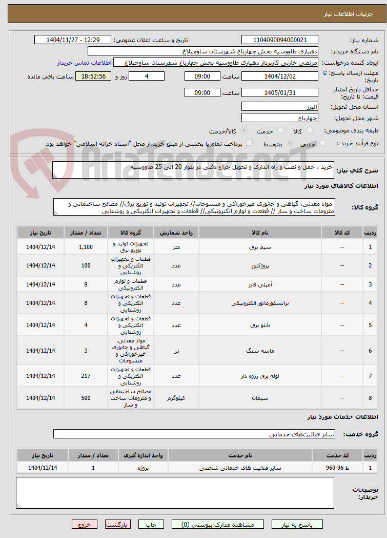 تصویر کوچک آگهی خرید ، حمل و نصب و راه اندازی و تحویل چراغ دفنی در بلوار 20 الی 25 طاووسیه