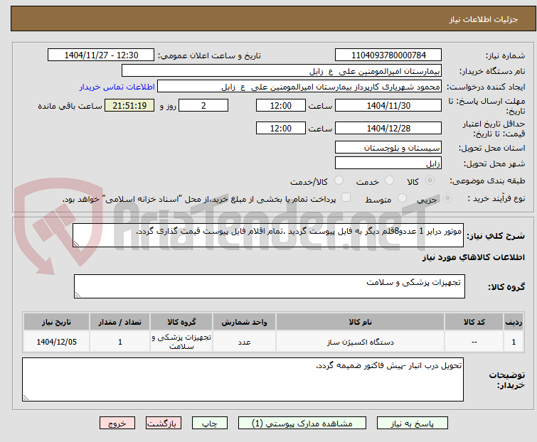 تصویر کوچک آگهی موتور درایر 1 عددو8قلم دیگر به فایل پیوست گردید .تمام اقلام فایل پیوست قیمت گذاری گردد.