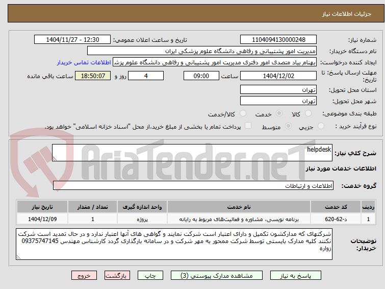 تصویر کوچک آگهی helpdesk