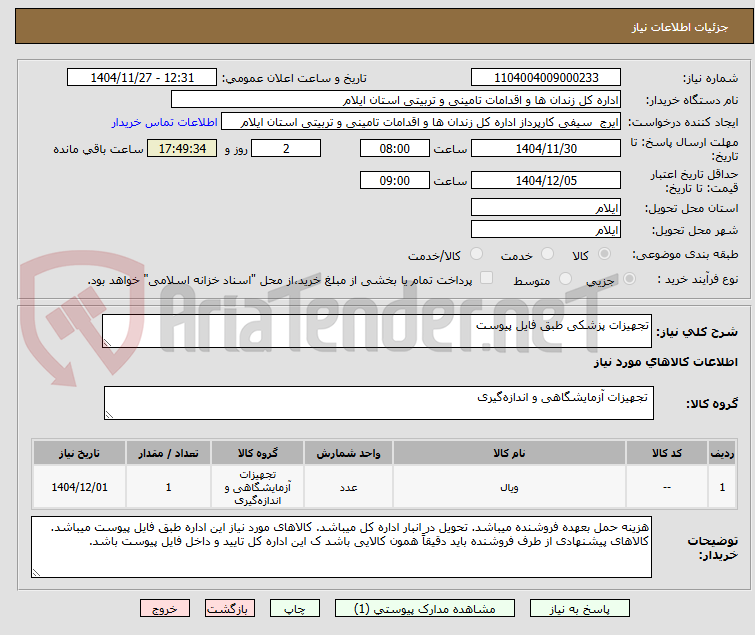 تصویر کوچک آگهی تجهیزات پزشکی طبق فایل پیوست