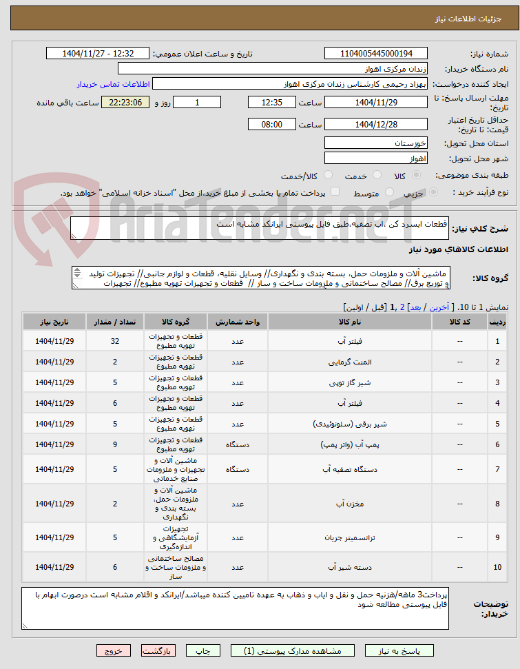 تصویر کوچک آگهی قطعات ابسرد کن ،اب تصفیه،طبق فایل پیوستی ایرانکد مشابه است