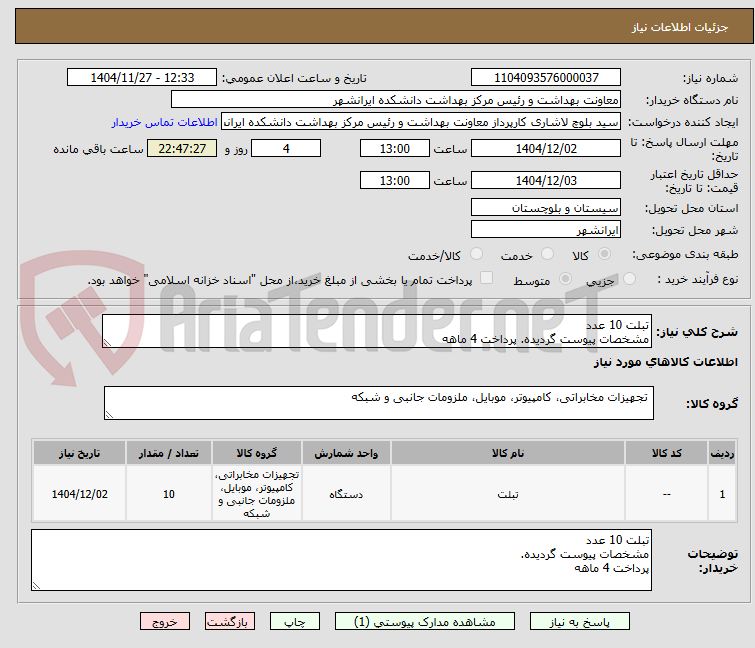 تصویر کوچک آگهی تبلت 10 عدد
مشخصات پیوست گردیده. پرداخت 4 ماهه