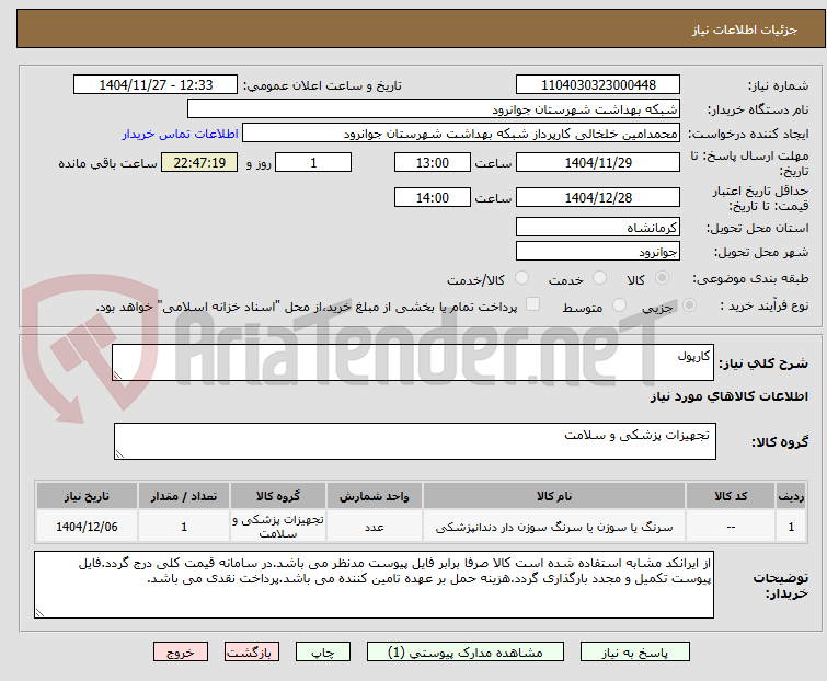 تصویر کوچک آگهی کارپول