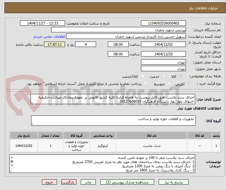 تصویر کوچک آگهی اجرای سند بلاست طبق فایل پیوست به همراه قراردا-کلیه کسور قانونی بر  عهده پیمانکار میباشد-حکیمیه -انتهای بلوار بهار دانشگاه فرهنگیان 09127606019