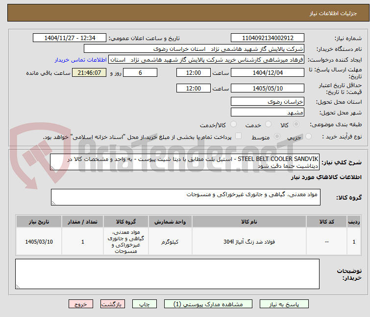 تصویر کوچک آگهی STEEL BELT COOLER SANDVIK - استیل بلت مطابق با دیتا شیت پیوست - به واحد و مشخصات کالا در دیتاشیت حتما دقت شود
