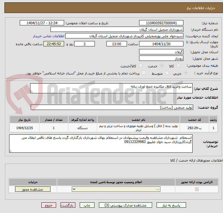 تصویر کوچک آگهی ساخت وخرید اتاق مکانیزه جمع اوری زباله