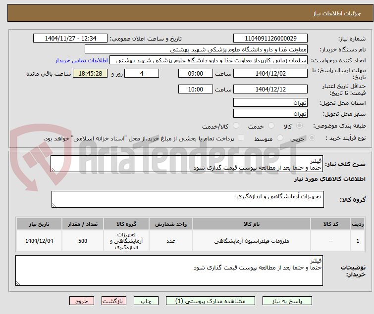 تصویر کوچک آگهی فیلتر
حتما و حتما بعد از مطالعه پیوست قیمت گذاری شود