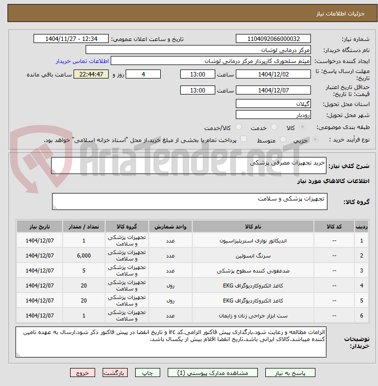 تصویر کوچک آگهی خرید تجهیزات مصرفی پزشکی