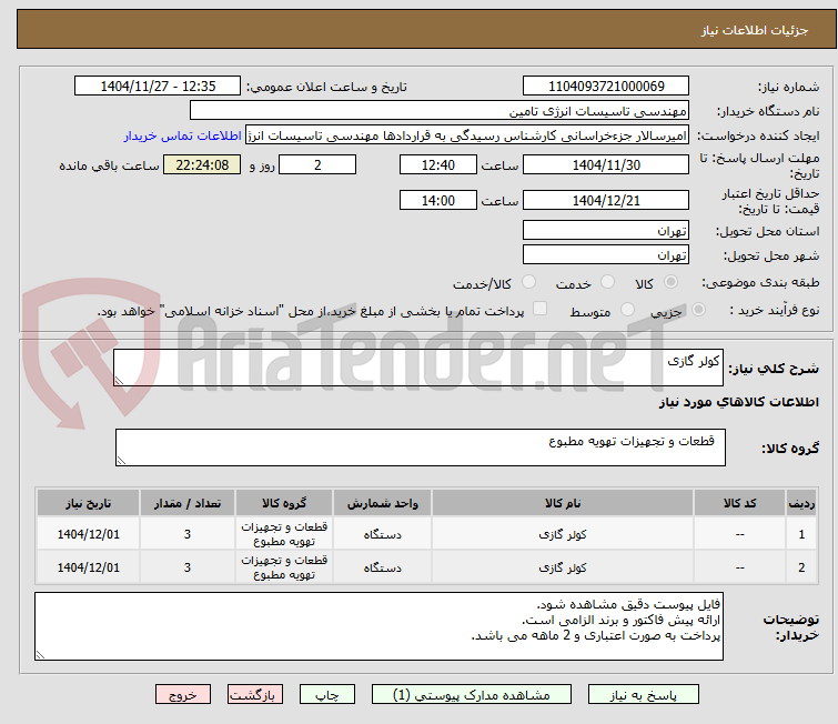 تصویر کوچک آگهی کولر گازی