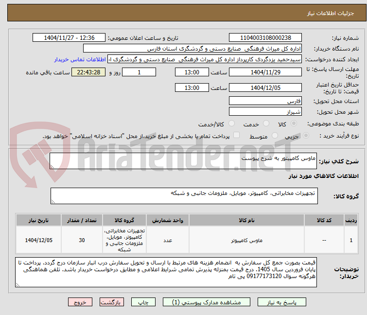 تصویر کوچک آگهی ماوس کامپیتور به شرح پیوست