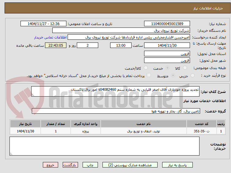 تجدید پروژه خودیاری آقای اصغر قلیایی به شماره سنم s04082460 امور برق تاکستان