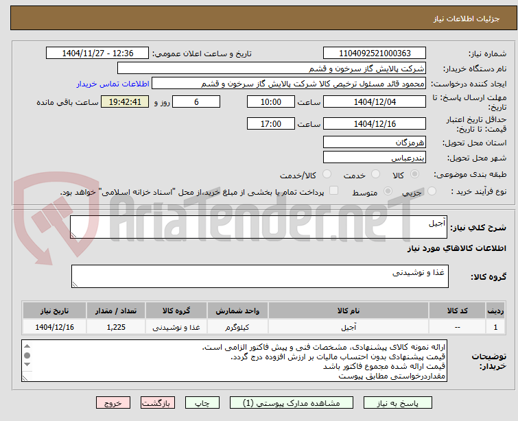 تصویر کوچک آگهی آجیل