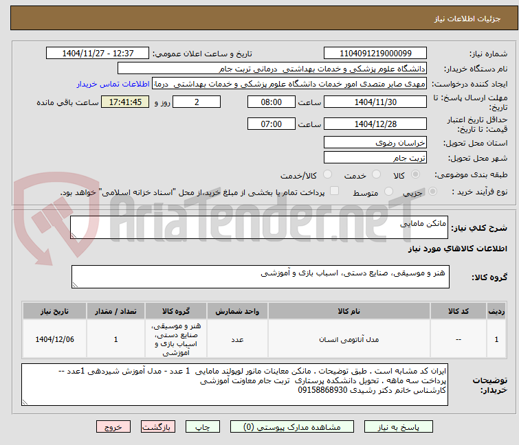 تصویر کوچک آگهی مانکن مامایی