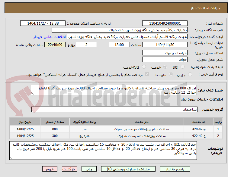 تصویر کوچک آگهی اجرای 800 متر جدول پیش ساخته همراه با کانیو درجا بدون مصالح و اجرای 300مترمربع سرعت گیربا ارتفاع حداکثر 12 سانتی متر  